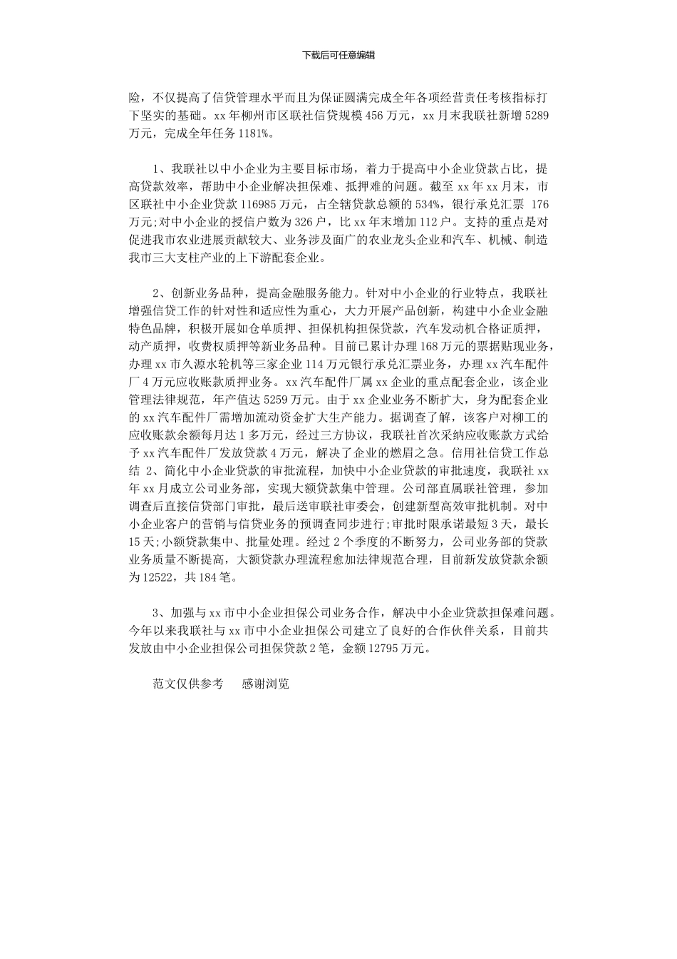 2024年xx年信用社信贷年终工作总结_第2页