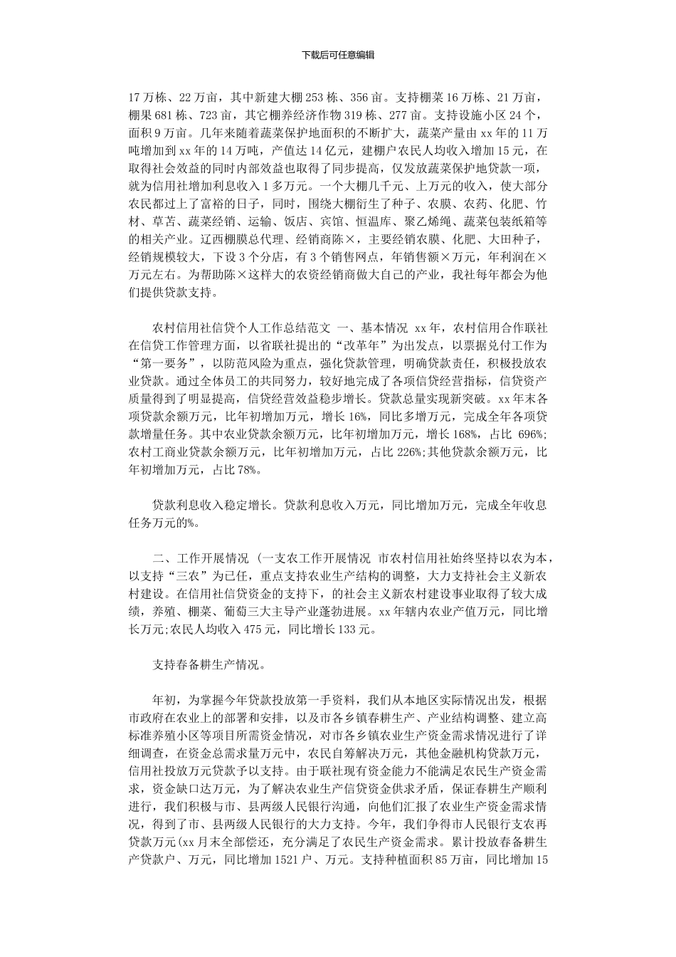 2024年xx年信用社信贷工作总结_第2页