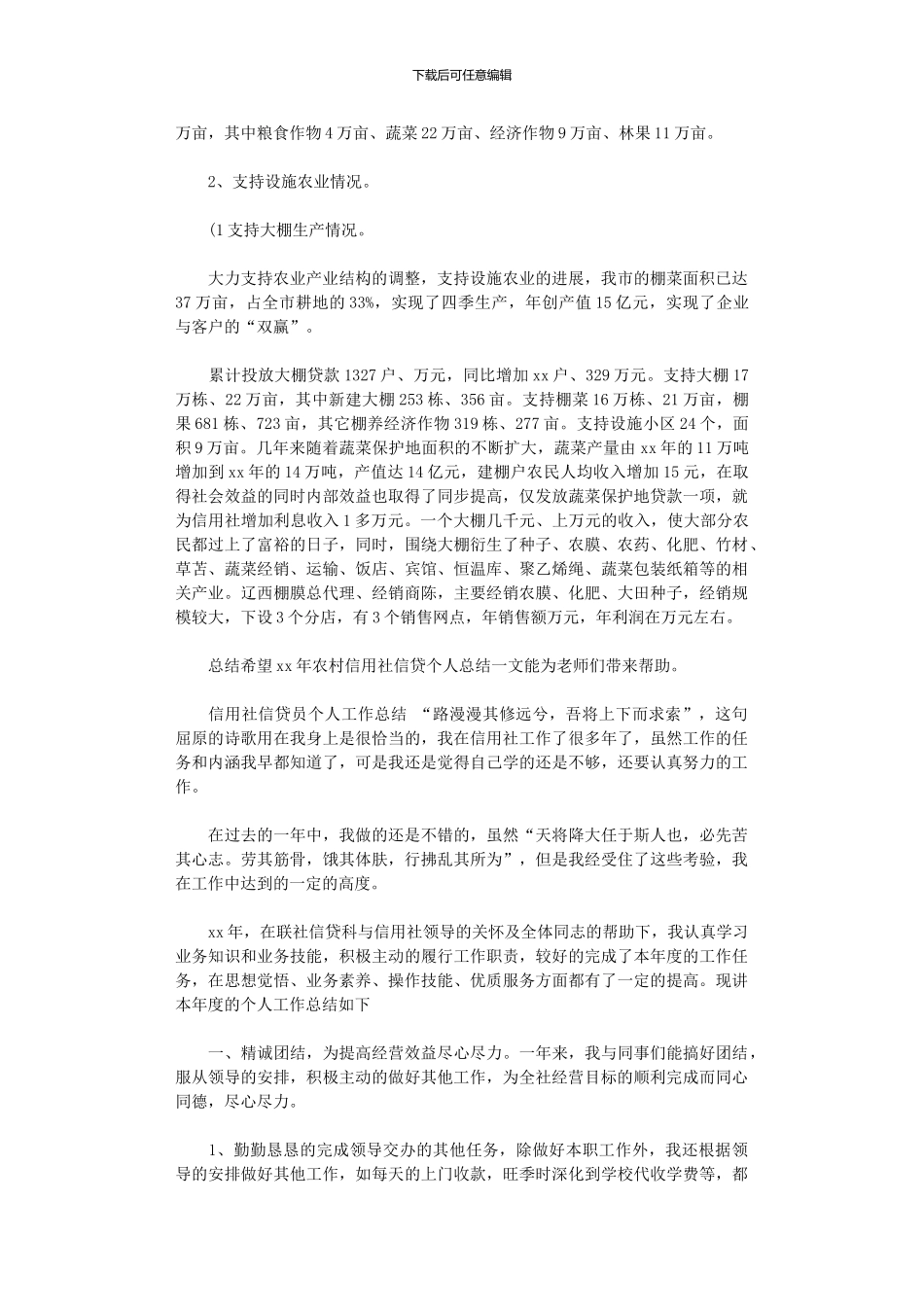 2024年xx年信用社信贷工作总结_第3页