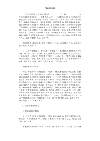 2024年xx年信用社信贷工作总结