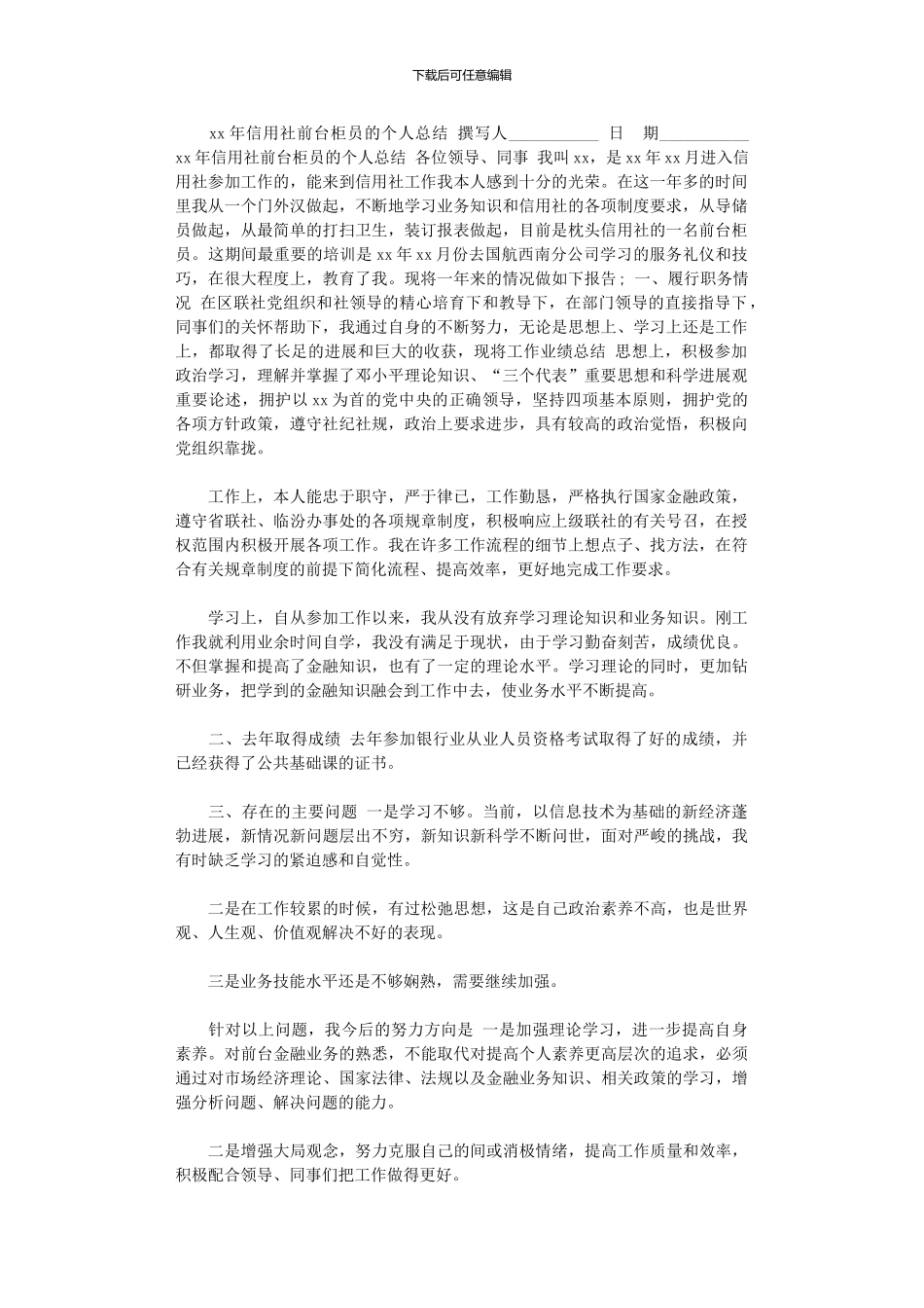 2024年xx年信用社前台柜员的个人总结_第1页