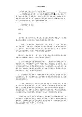 2024年xx年信用社办公室主任个人工作总结