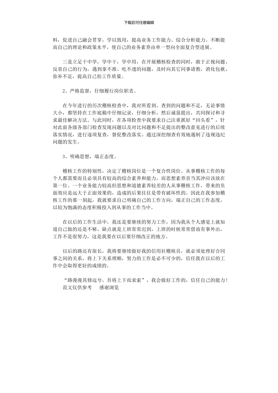 2024年xx年信用社稽核员个人工作总结_第2页