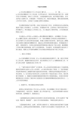 2024年xx年信用社稽核员个人工作总结