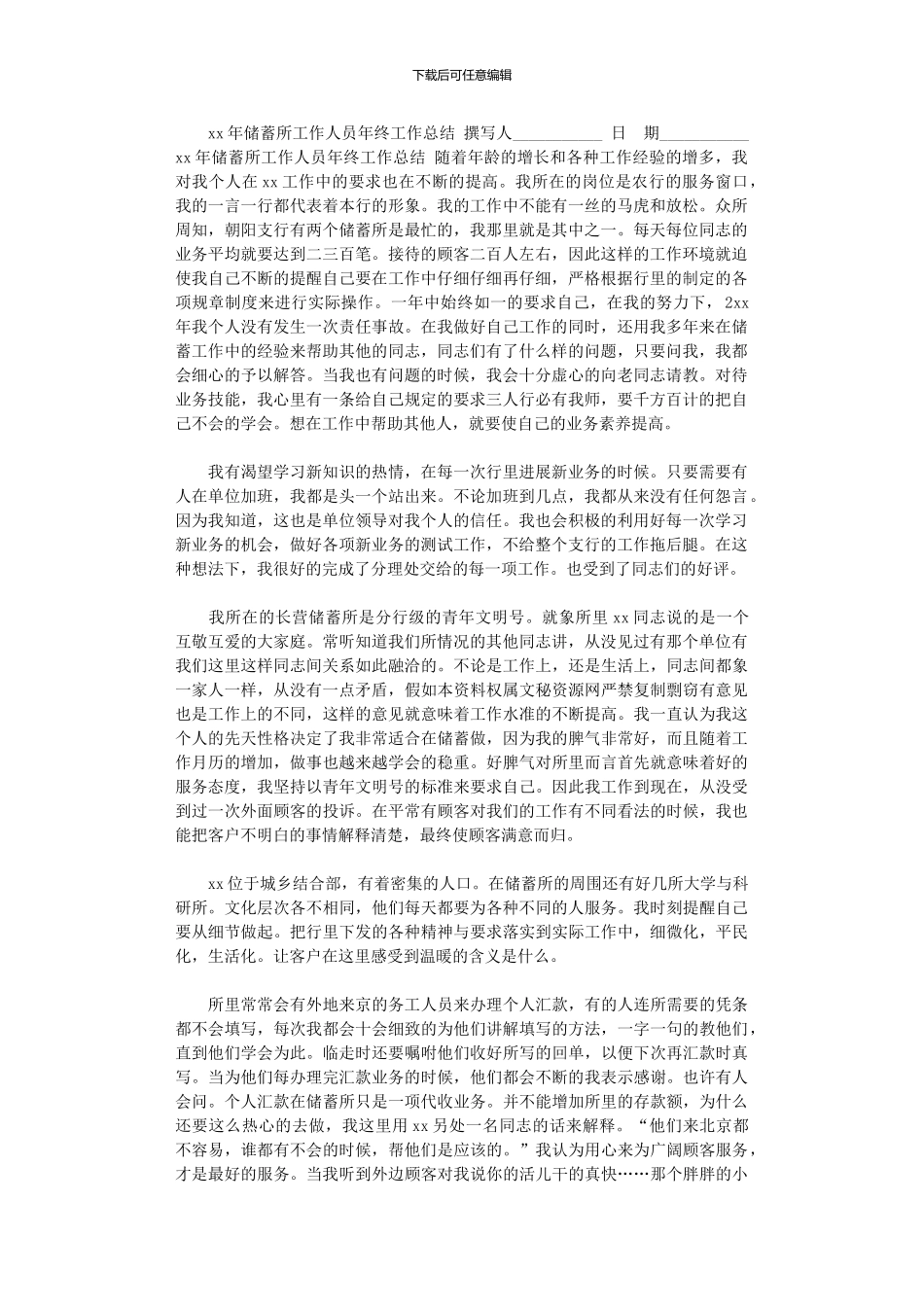 2024年xx年储蓄所工作人员年终工作总结_第1页