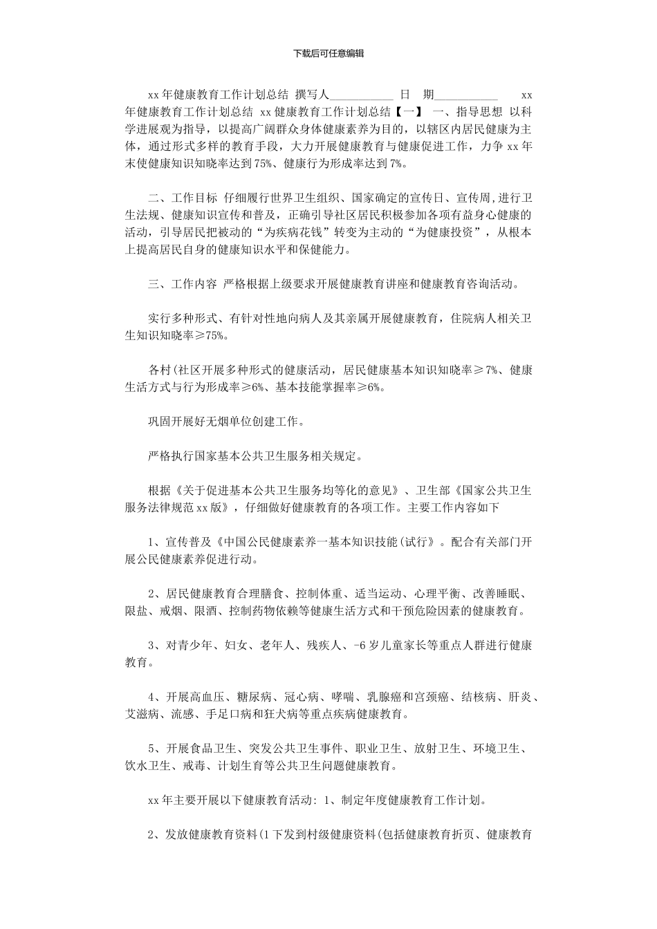 2024年xx年健康教育工作计划总结_第1页
