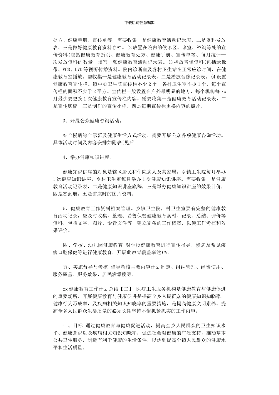 2024年xx年健康教育工作计划总结_第2页