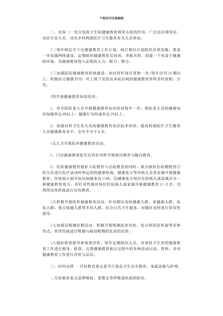2024年xx年健康教育工作计划总结_第3页