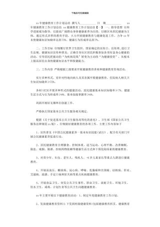 2024年xx年健康教育工作计划总结