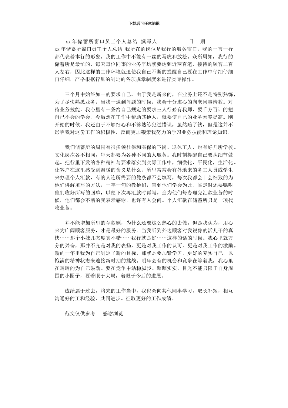 2024年xx年储蓄所窗口员工个人总结_第1页