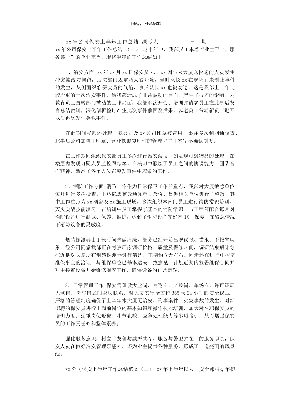 2024年xx年公司保安上半年工作总结_第1页