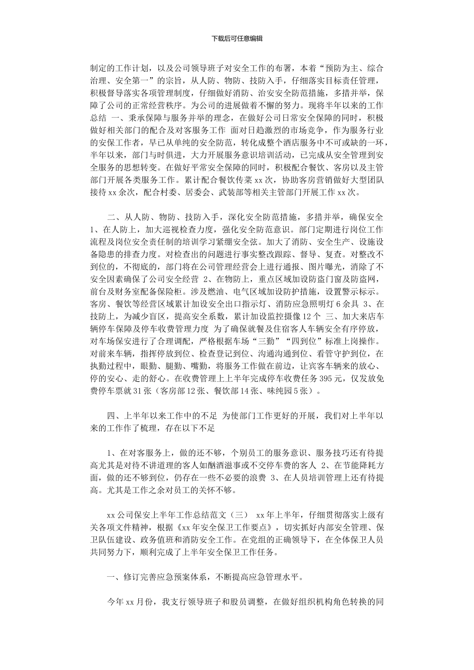 2024年xx年公司保安上半年工作总结_第2页