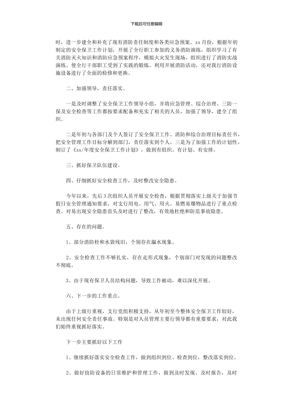 2024年xx年公司保安上半年工作总结_第3页