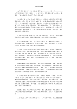 2024年xx年公司保安上半年工作总结