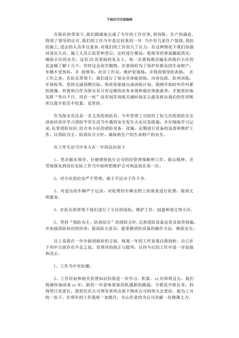 2024年xx年公司保安工作总结_第2页