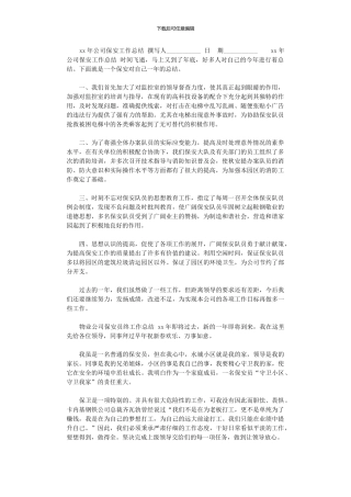 2024年xx年公司保安工作总结