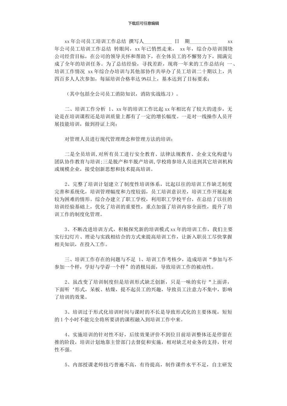 2024年xx年公司员工培训工作总结_第1页