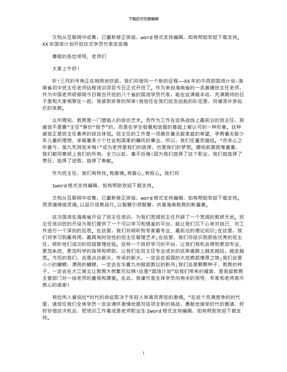 2024年XX年国培计划开班仪式学员代表发言稿_第1页