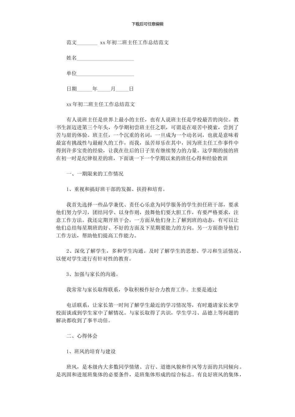 2024年xx年初二班主任工作总结例文_第1页