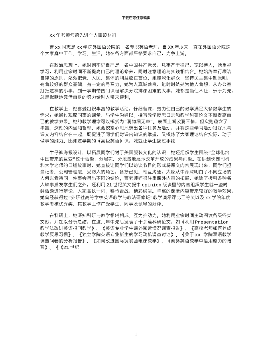 2024年XX年教师师德先进个人事迹材料_第1页