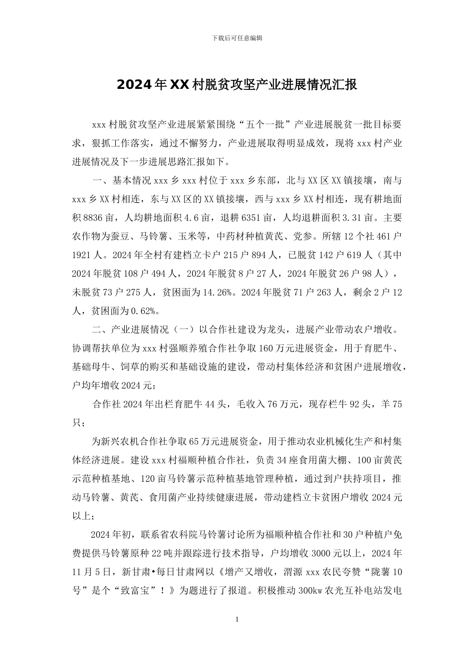 2024年XX村脱贫攻坚产业发展情况汇报_第1页