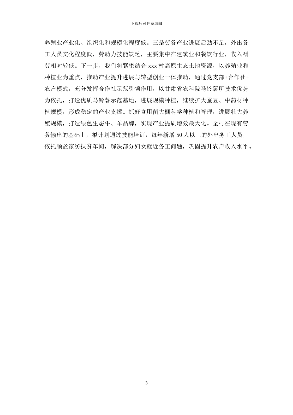 2024年XX村脱贫攻坚产业发展情况汇报_第3页