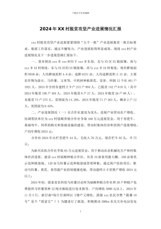 2024年XX村脱贫攻坚产业发展情况汇报
