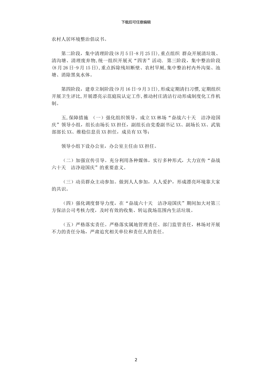 2024年XX林场“奋战六十天干净迎国庆”村庄清洁集中行动实施方案_第2页