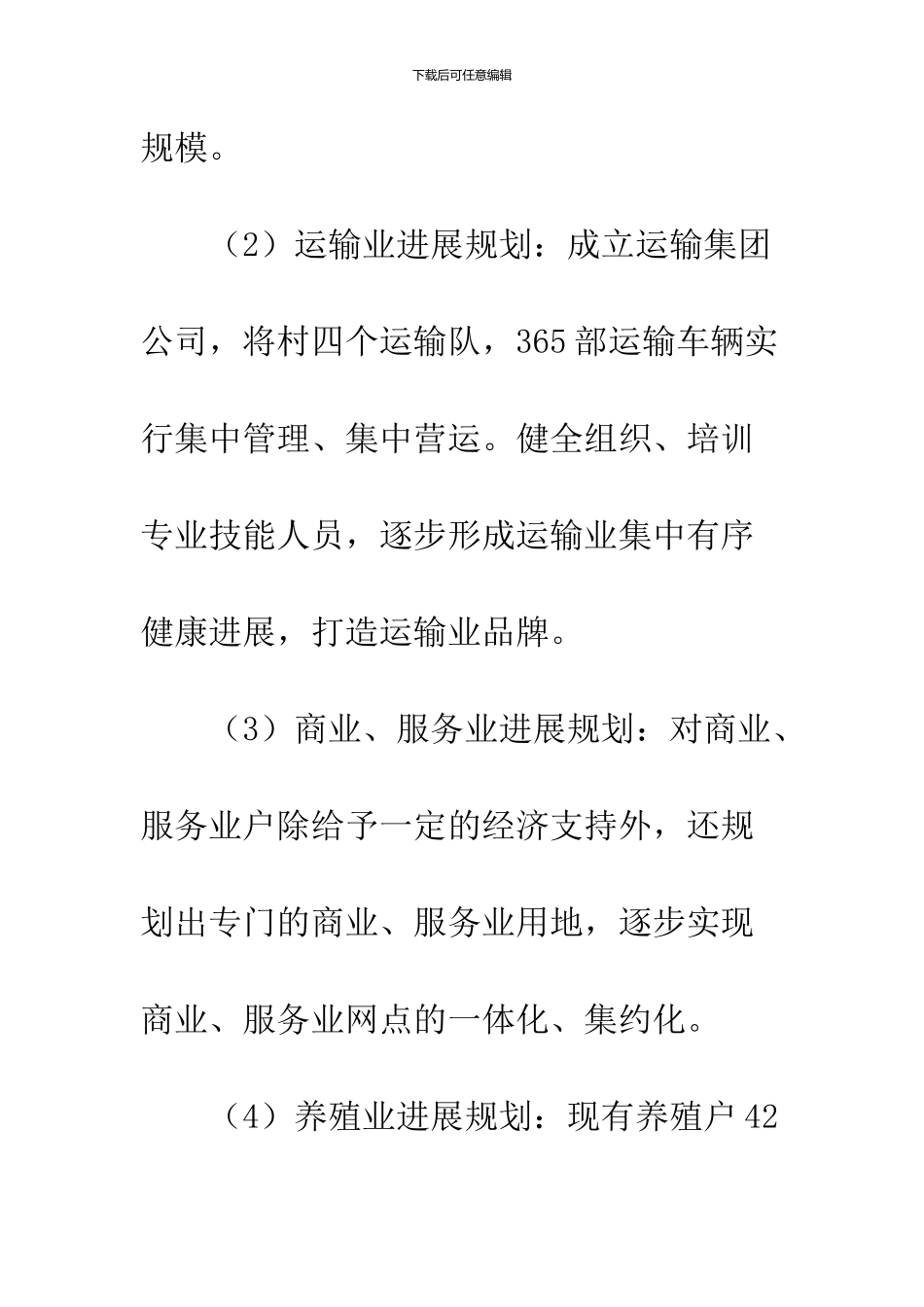 2024年XX村委新农村建设规划_第3页