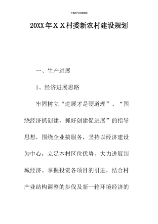 2024年XX村委新农村建设规划