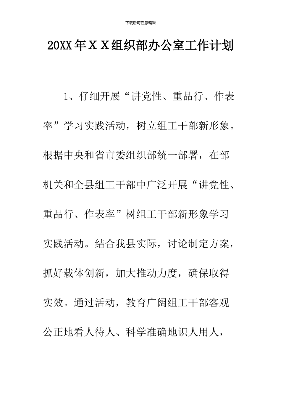 2024年XX组织部办公室工作计划_第1页