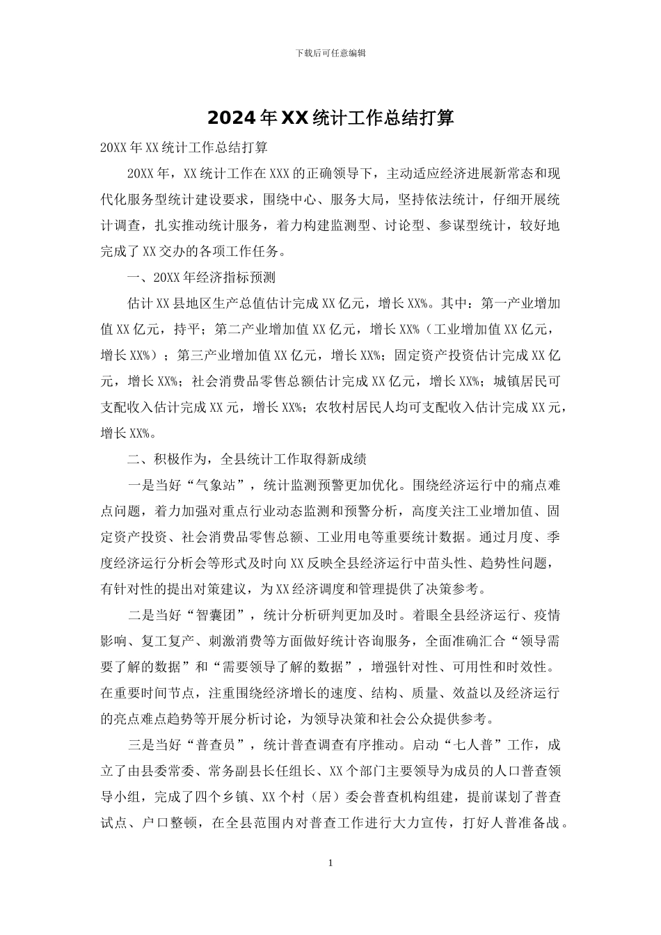 2024年XX统计工作总结打算_第1页