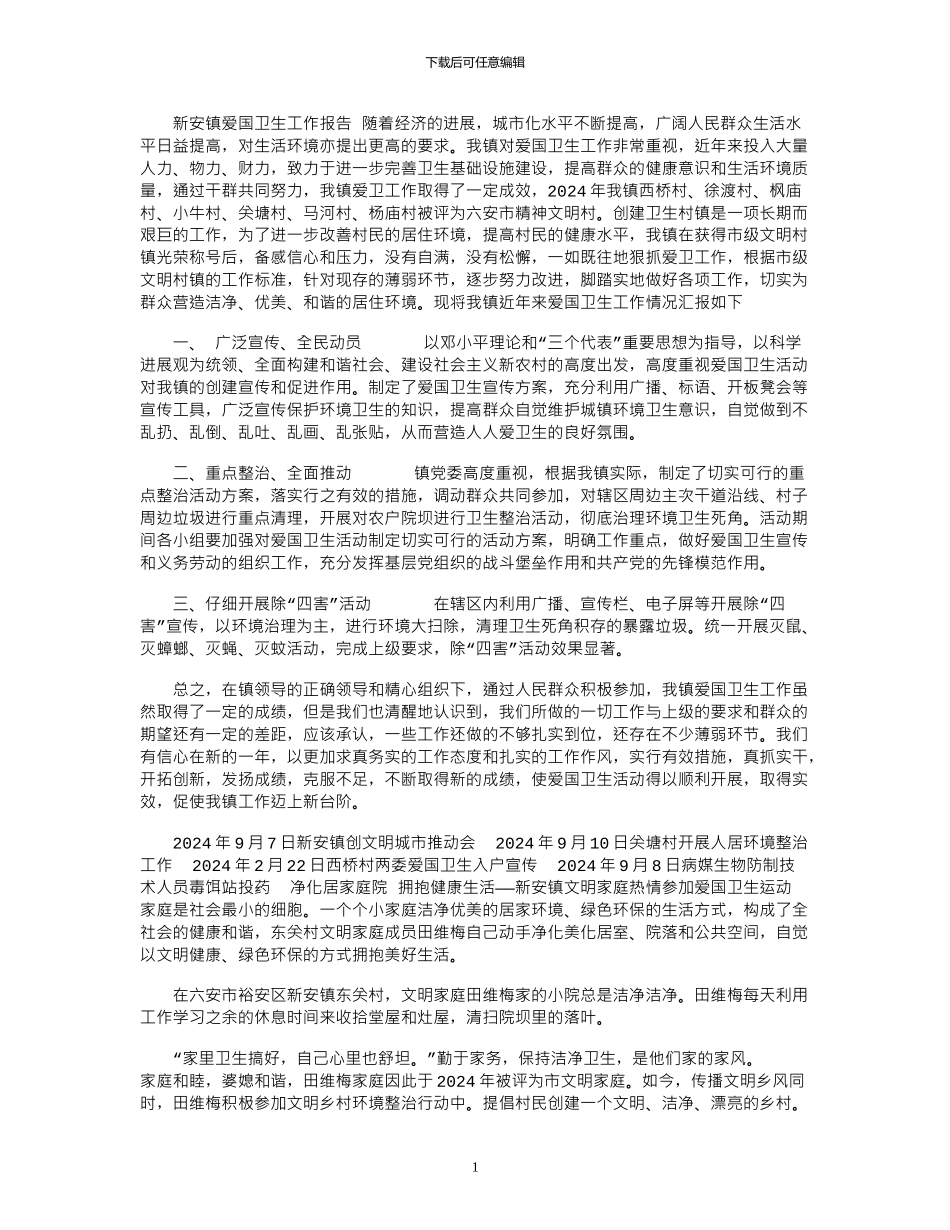 2024年XX镇爱国卫生工作报告_第1页