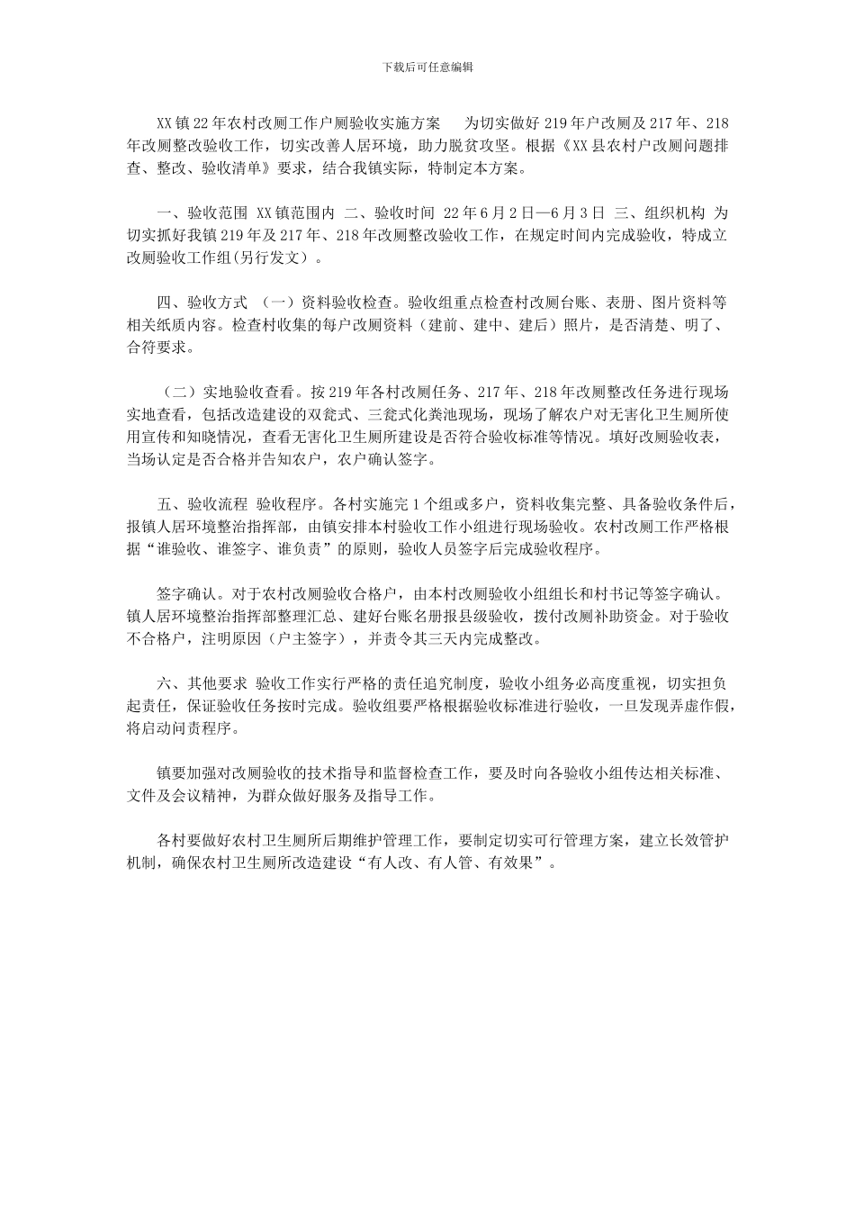 2024年XX镇农村改厕工作户厕验收实施方案：2024户改厕政策_第1页