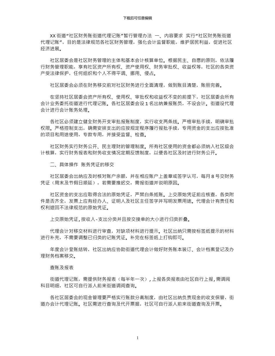 2024年XX街道“社区财务账街道代理记账”暂行管理办法_第1页