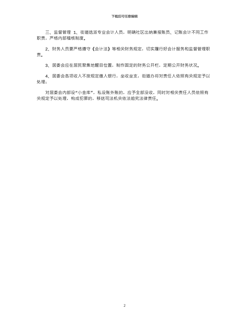 2024年XX街道“社区财务账街道代理记账”暂行管理办法_第2页