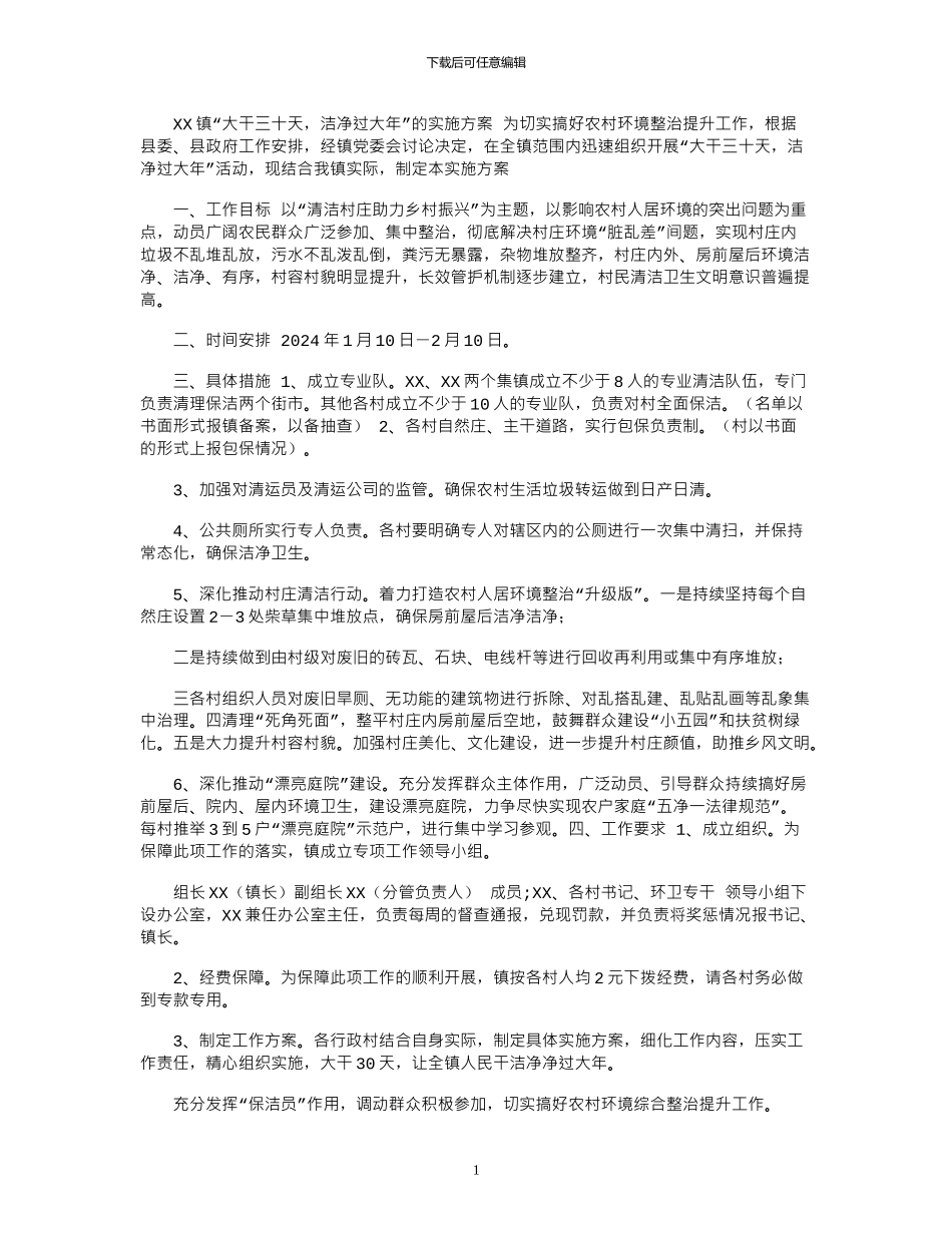 2024年XX镇“大干三十天_第1页