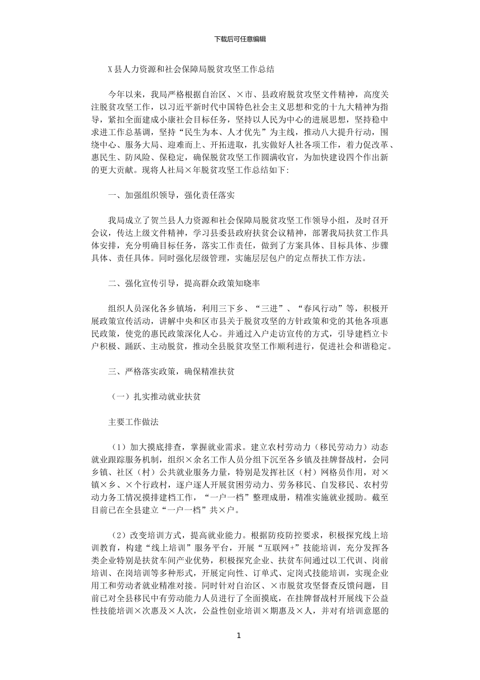 2024年X县人力资源和社会保障局脱贫攻坚工作总结范文_第1页