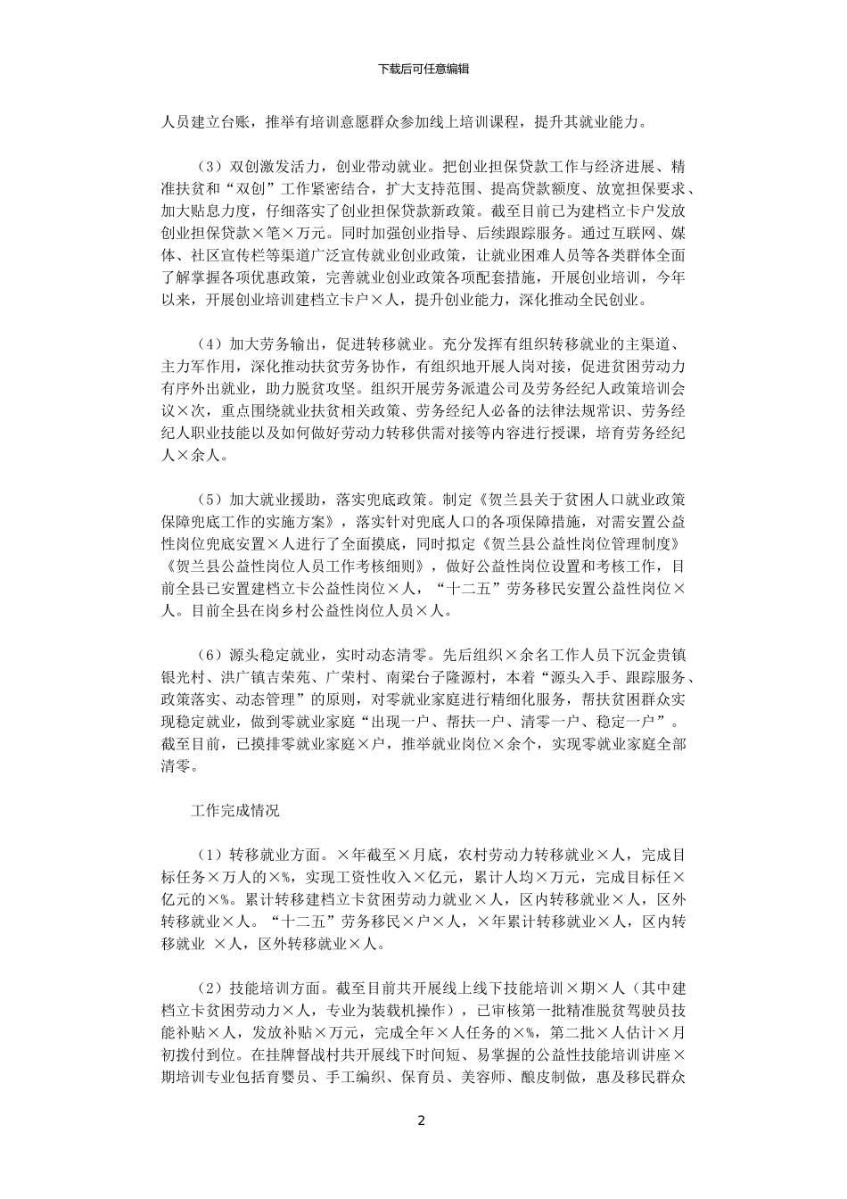 2024年X县人力资源和社会保障局脱贫攻坚工作总结范文_第2页