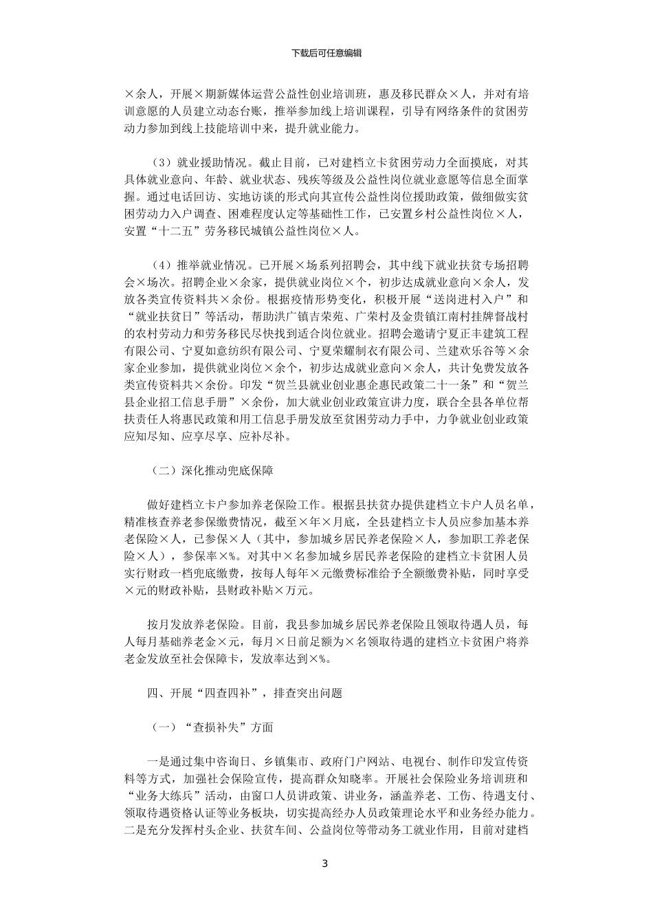 2024年X县人力资源和社会保障局脱贫攻坚工作总结范文_第3页