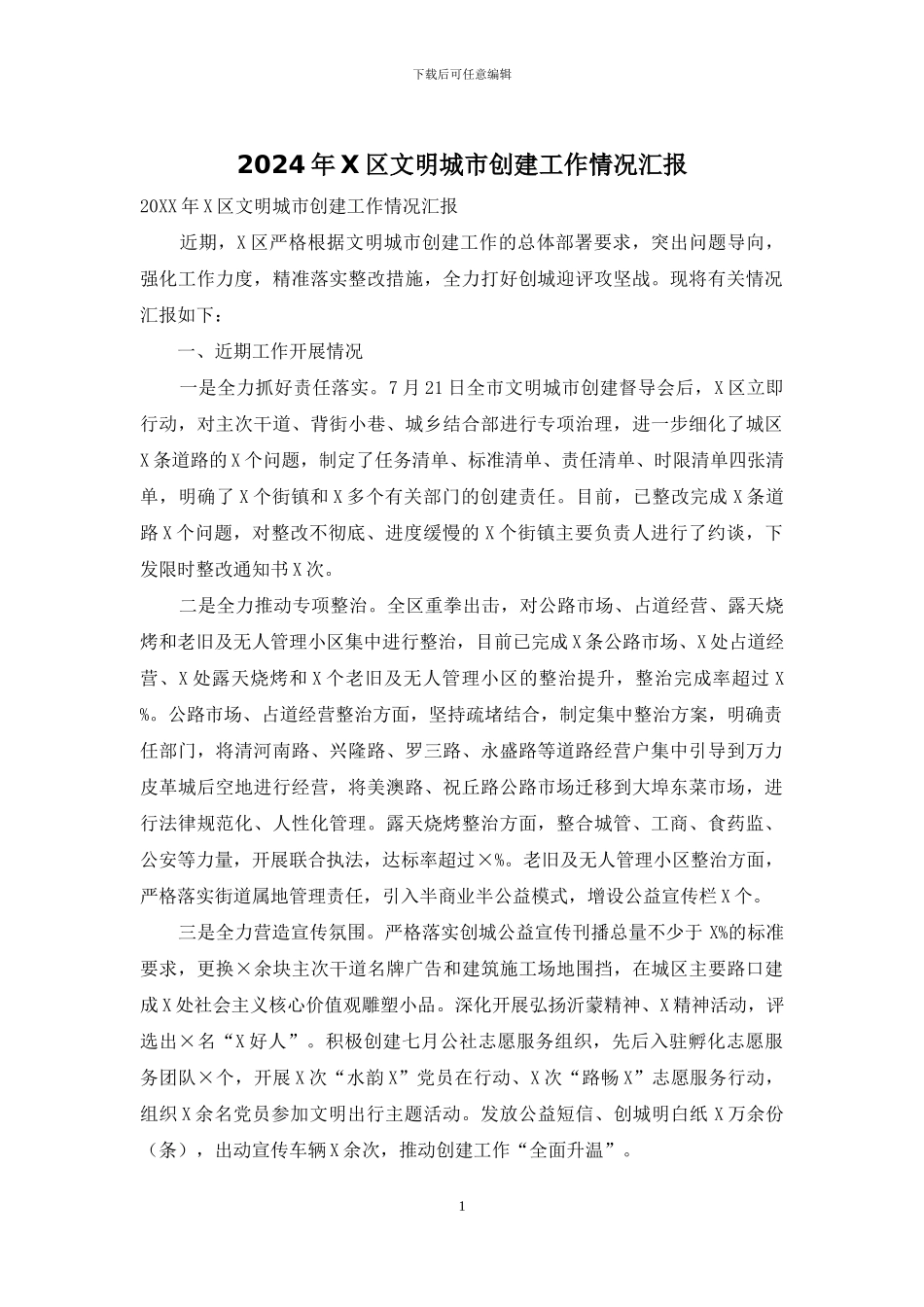 2024年X区文明城市创建工作情况汇报_第1页