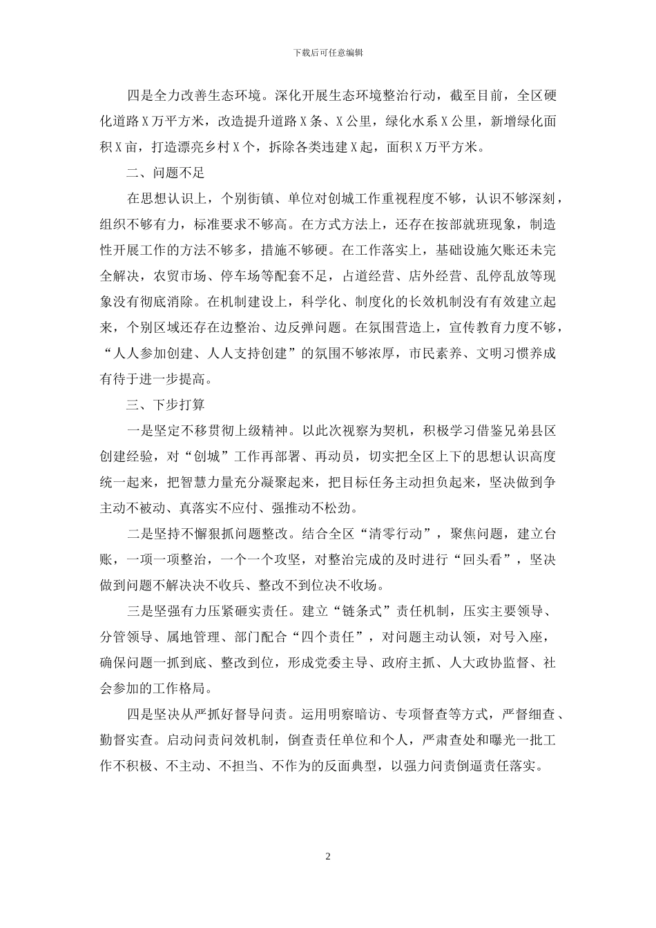 2024年X区文明城市创建工作情况汇报_第2页