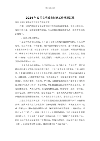 2024年X区文明城市创建工作情况汇报