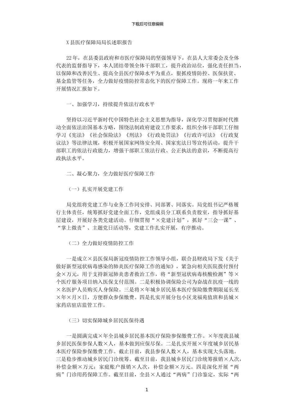 2024年X县医疗保障局局长述职报告范文_第1页