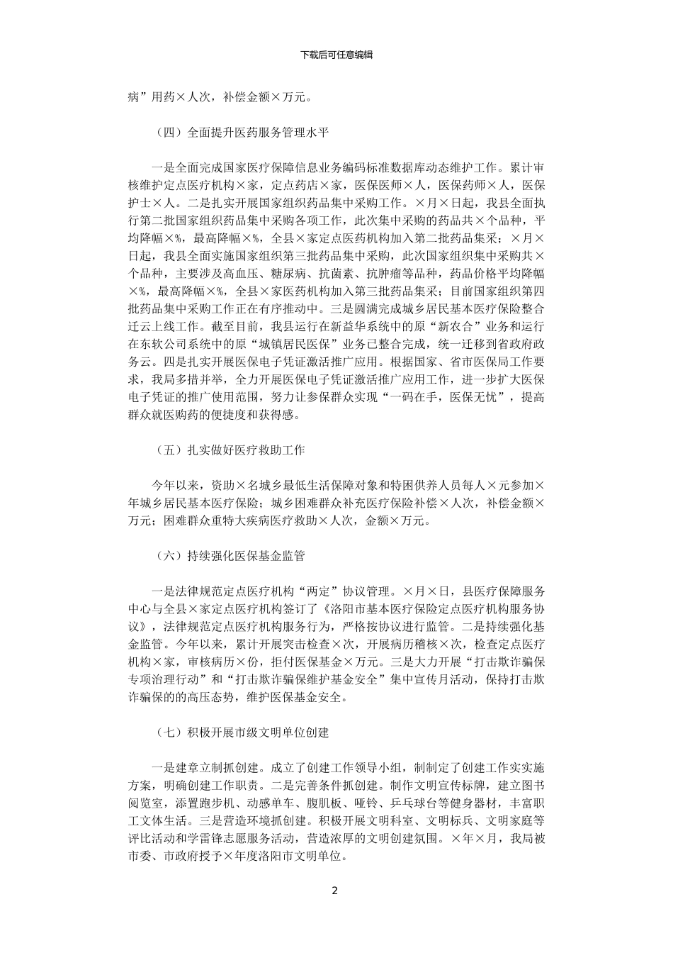 2024年X县医疗保障局局长述职报告范文_第2页