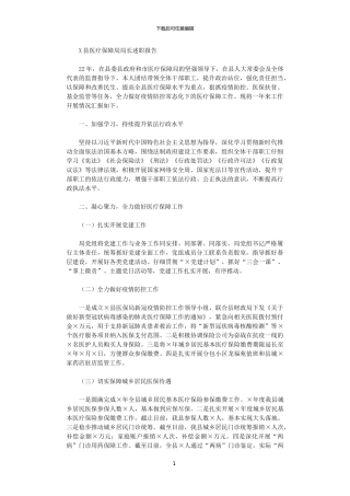 2024年X县医疗保障局局长述职报告范文