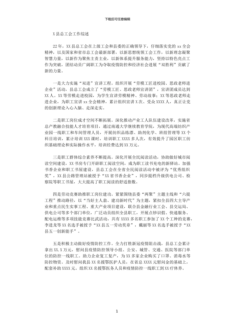 2024年X县总工会工作综述范文_第1页