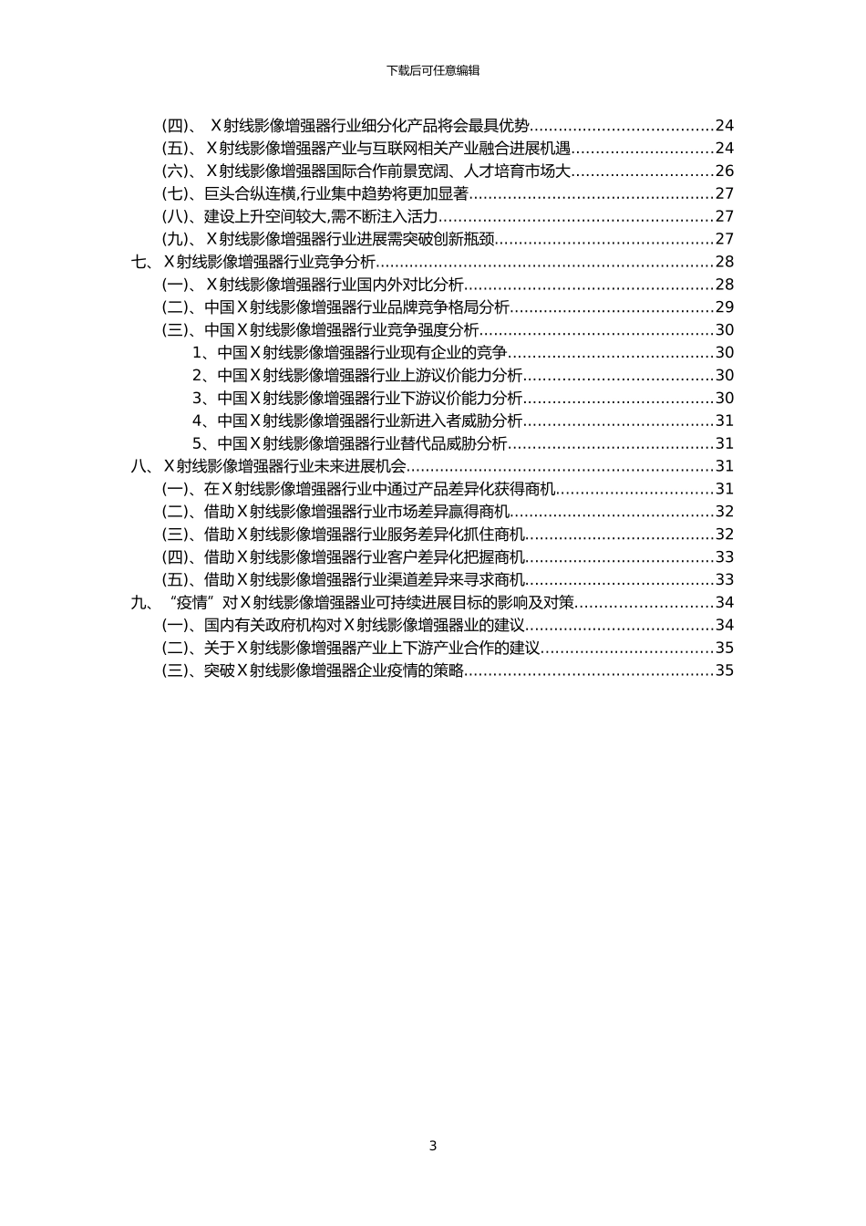 2024年X射线影像增强器行业市场突围建议及需求分析报告_第3页