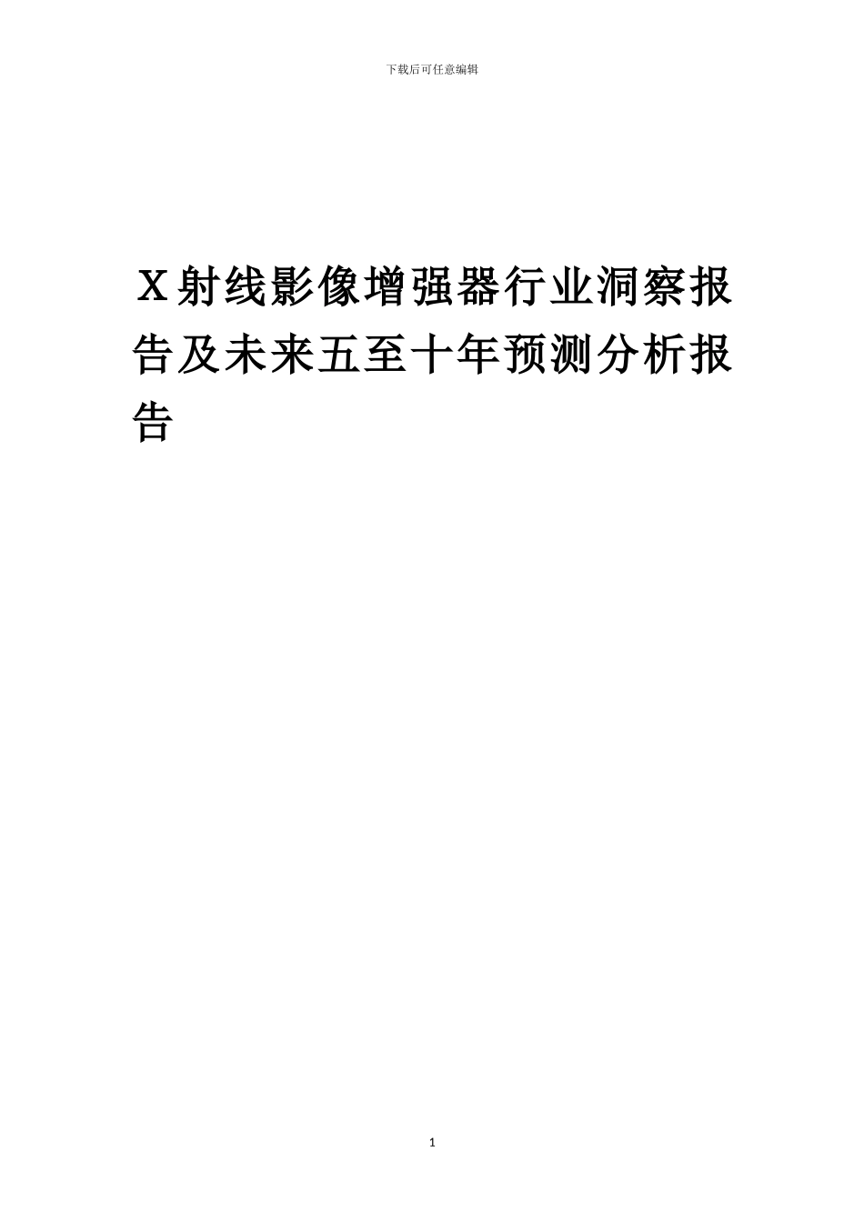 2024年X射线影像增强器行业洞察报告及未来五至十年预测分析报告_第1页