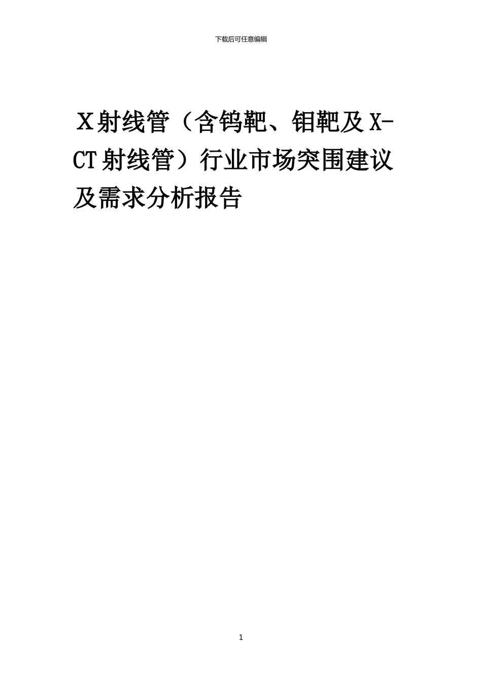 2024年X射线管行业市场突围建议及需求分析报告_第1页